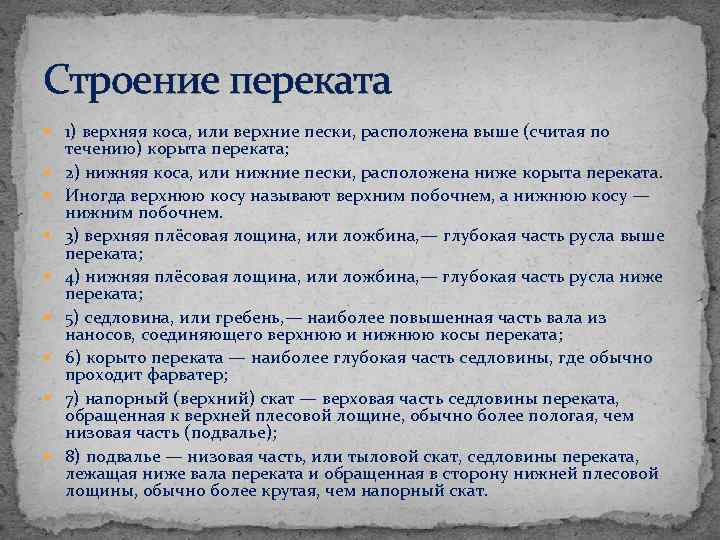 Строение переката 1) верхняя коса, или верхние пески, расположена выше (считая по течению) корыта