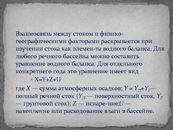  Взаимосвязь между стоком и физико географическими факторами раскрывается при изучении стока как элемен