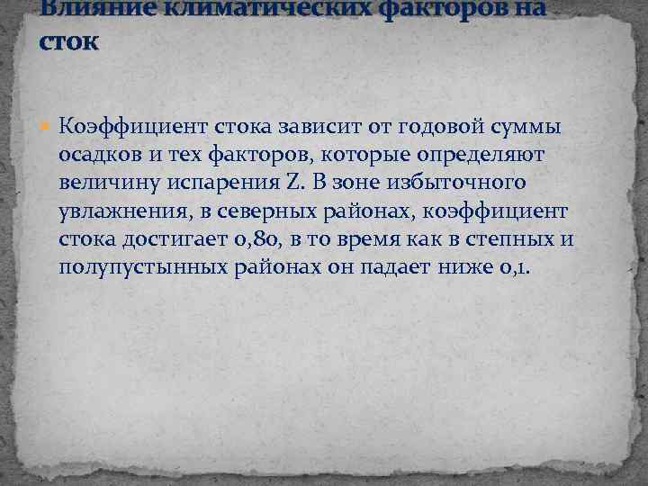 Влияние климатических факторов на сток Коэффициент стока зависит от годовой суммы осадков и тех