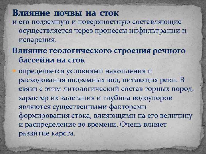 Влияние почвы на сток и его подземную и поверхностную составляющие осуществляется через процессы инфильтрации