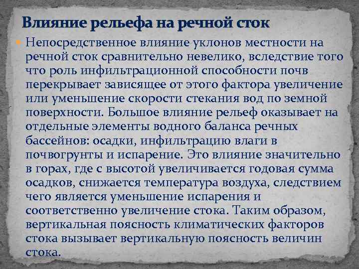 Влияние рельефа на речной сток Непосредственное влияние уклонов местности на речной сток сравнительно невелико,