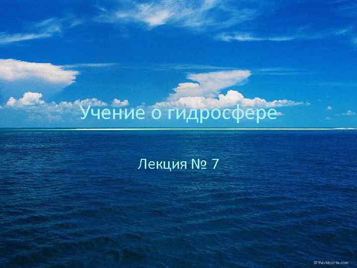 Учение о гидросфере Лекция № 7 