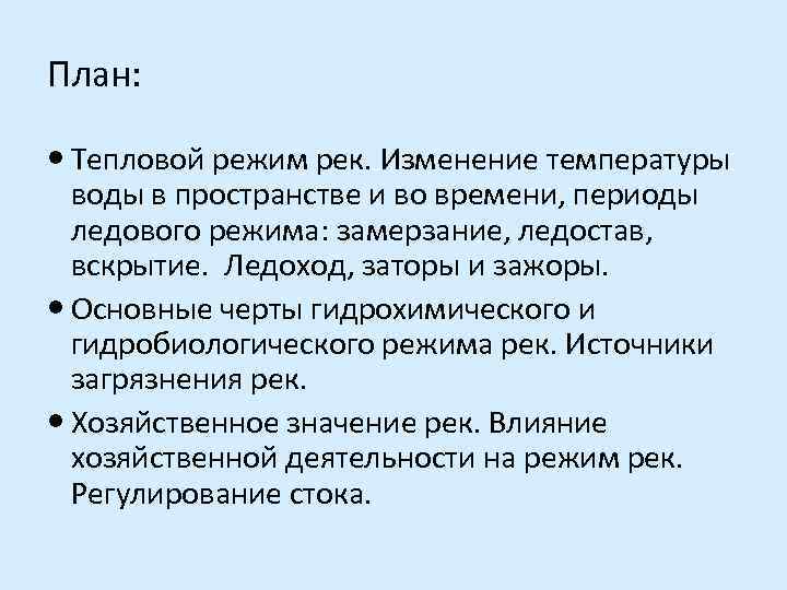 План: Тепловой режим рек. Изменение температуры воды в пространстве и во времени, периоды ледового