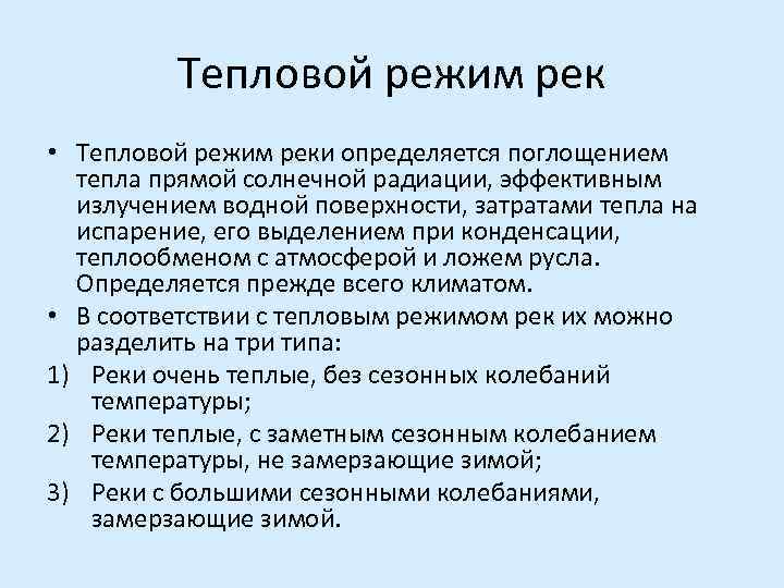 Тепловой режим