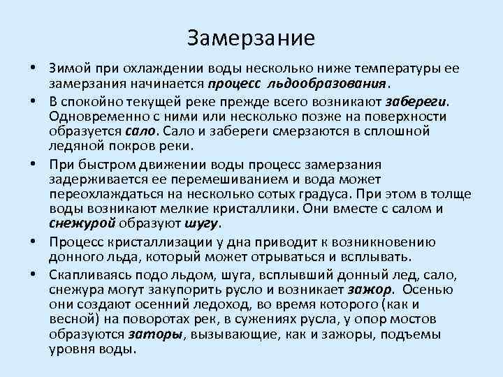 Замерзание • Зимой при охлаждении воды несколько ниже температуры ее замерзания начинается процесс льдообразования.