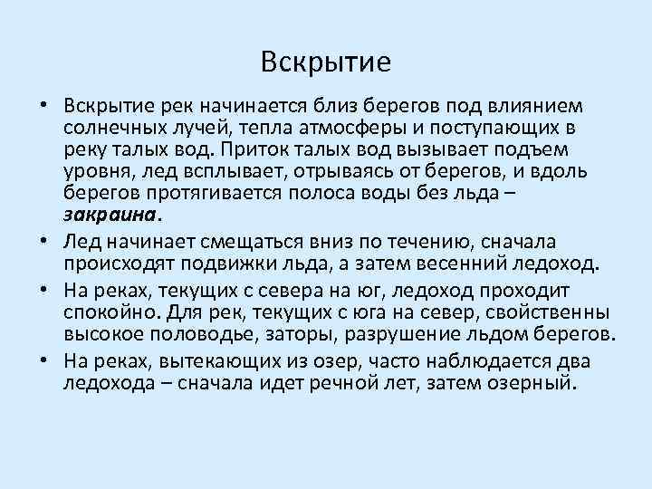 Вскрытие • Вскрытие рек начинается близ берегов под влиянием солнечных лучей, тепла атмосферы и