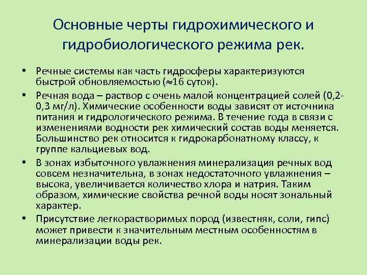Основные черты гидрохимического и гидробиологического режима рек. • Речные системы как часть гидросферы характеризуются