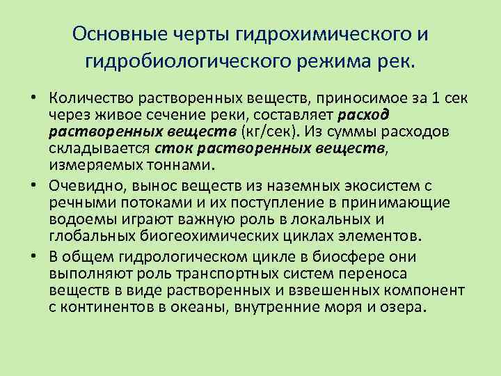 Основные черты гидрохимического и гидробиологического режима рек. • Количество растворенных веществ, приносимое за 1