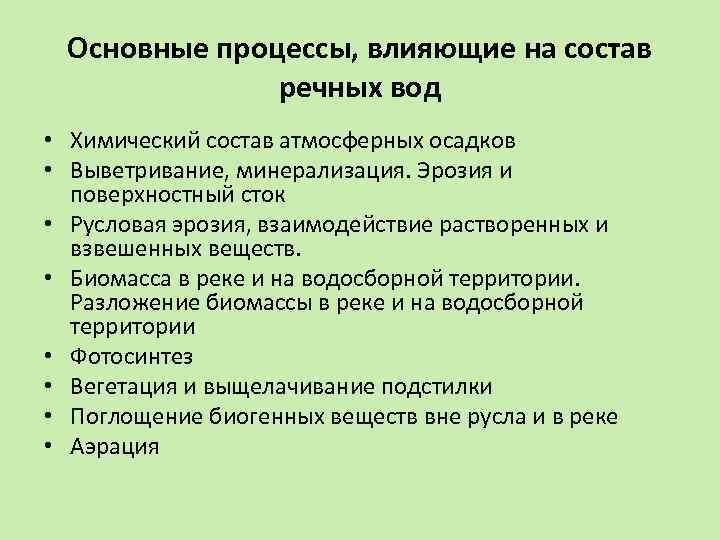 Основные процессы, влияющие на состав речных вод • Химический состав атмосферных осадков • Выветривание,