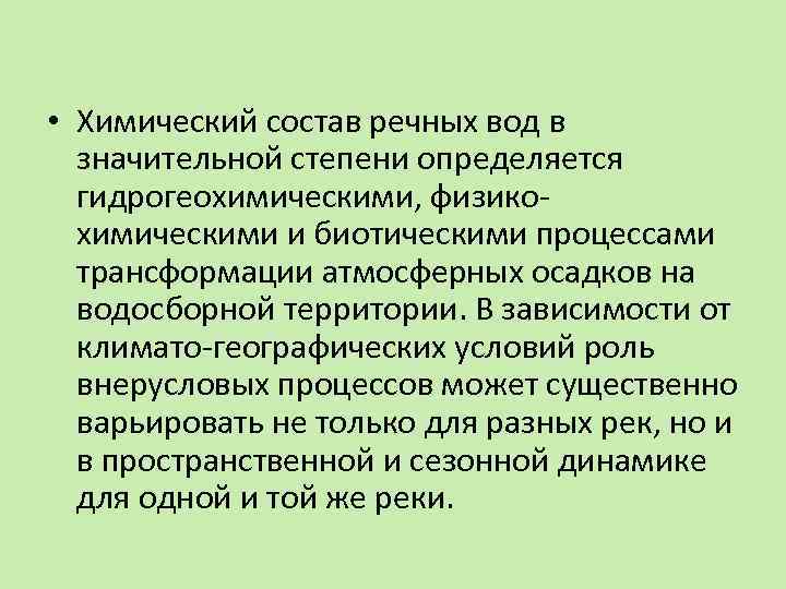  • Химический состав речных вод в значительной степени определяется гидрогеохимическими, физикохимическими и биотическими
