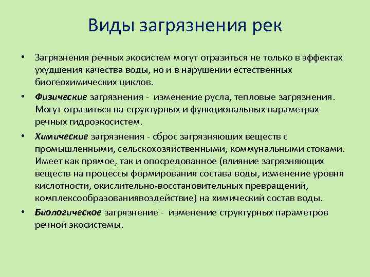 Естественное изменение. Виды загрязнения в сельскохозяйственных экосистемах. Загрязнение пресноводных экосистем виды загрязнителей. Виды загрязнений в сельское экосистемы. Естественные изменения, ухудшения качества воды наносят.