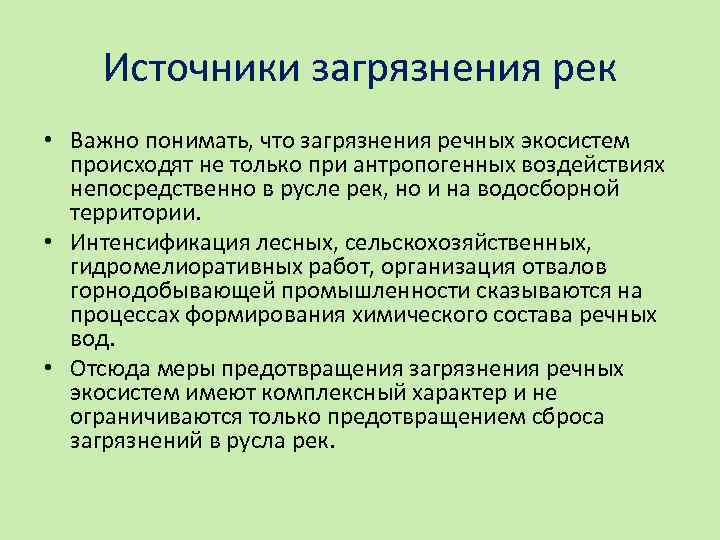 Источники загрязнения рек • Важно понимать, что загрязнения речных экосистем происходят не только при