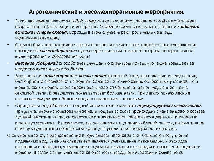 Агротехнические и лесомелиоративные мероприятия. Распашка земель влечет за собой замедление склонового стекания талой снеговой