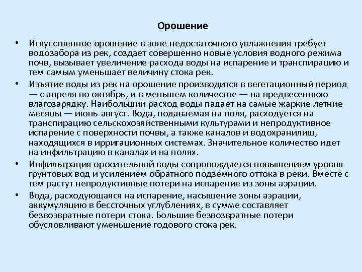 Орошение • Искусственное орошение в зоне недостаточного увлажнения требует водозабора из рек, создает совершенно