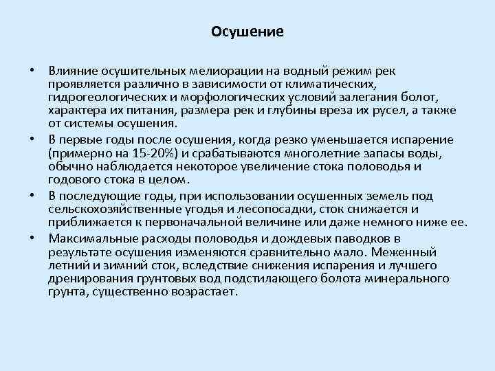 Осушение • Влияние осушительных мелиорации на водный режим рек проявляется различно в зависимости от