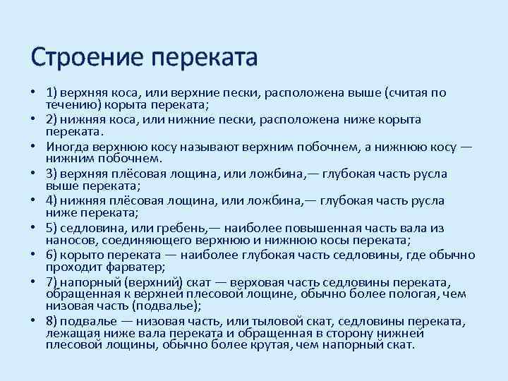 Выше расположена. Строение переката. Седловина переката. Корыто переката. 1) Верхняя коса расположена выше седловины.