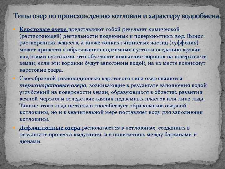 Типы озер по происхождению котловин и характеру водообмена. Карстовые озера представляют собой результат химической