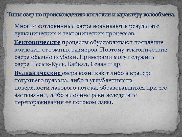 Типы озер по происхождению котловин и характеру водообмена. Многие котловинные озера возникают в результате