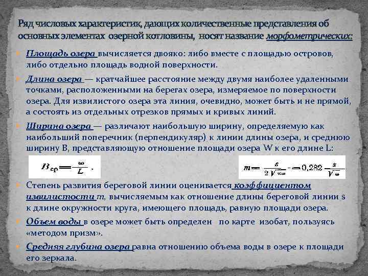 Ряд числовых характеристик, дающих количественные представления об основных элементах озерной котловины, носят название морфометрических: