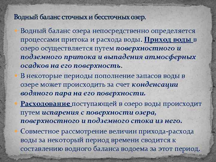 Водный баланс сточных и бессточных озер. Водный баланс озера непосредственно определяется процессами притока и