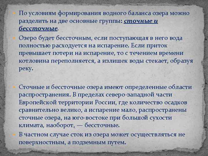  По условиям формирования водного баланса озера можно разделить на две основные группы: сточные