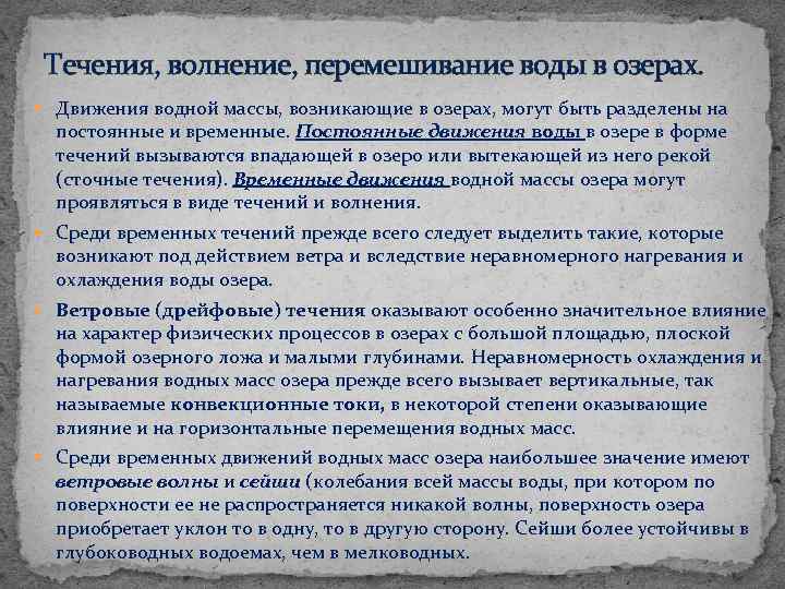 Течения, волнение, перемешивание воды в озерах. Движения водной массы, возникающие в озерах, могут быть