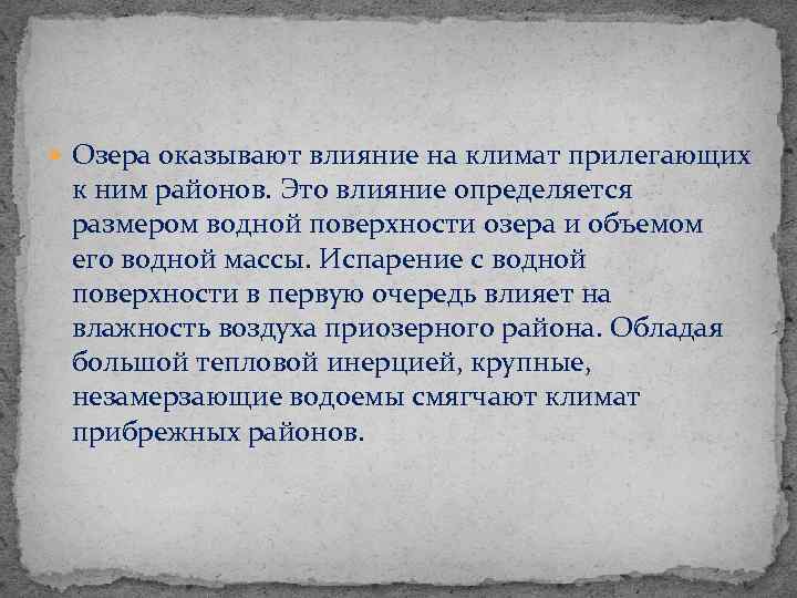  Озера оказывают влияние на климат прилегающих к ним районов. Это влияние определяется размером