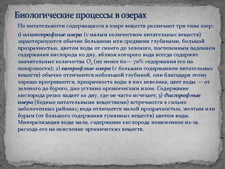 Биологические процессы в озерах По питательности содержащихся в озере веществ различают три типа озер: