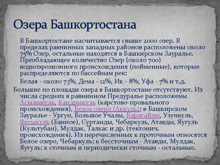 Озера Башкортостана В Башкортостане насчитывается свыше 2000 озер. В пределах равнинных западных районов расположены