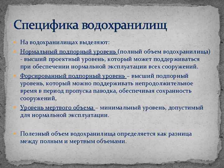 Специфика водохранилищ На водохранилищах выделяют: Нормальный подпорный уровень (полный объем водохранилища) высший проектный уровень,