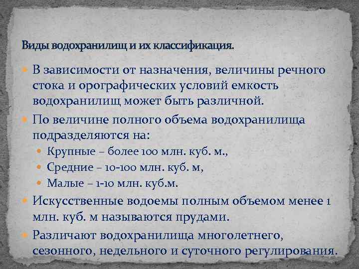 Виды водохранилищ и их классификация. В зависимости от назначения, величины речного стока и орографических