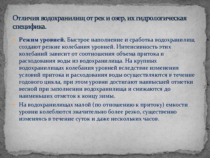 Отличия водохранилищ от рек и озер, их гидрологическая специфика. Режим уровней. Быстрое наполнение и