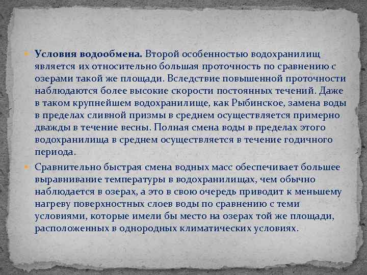  Условия водообмена. Второй особенностью водохранилищ является их относительно большая проточность по сравнению с