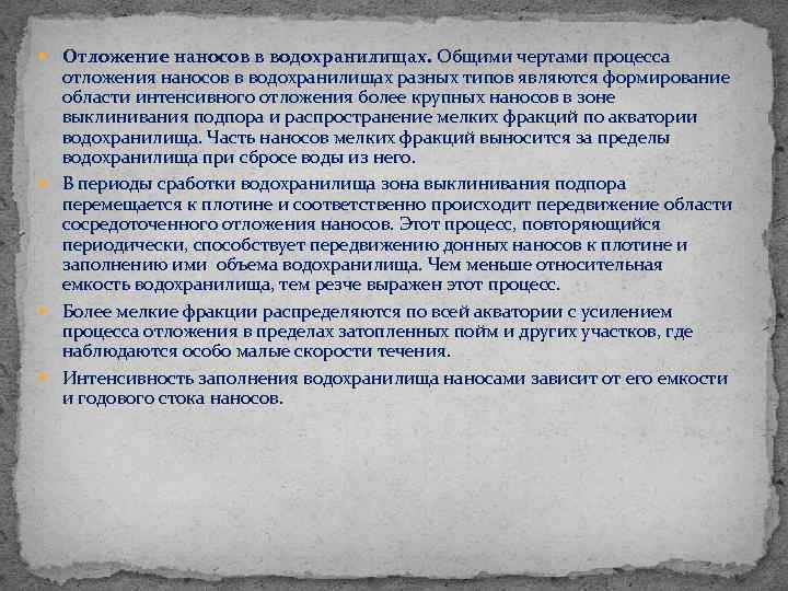  Отложение наносов в водохранилищах. Общими чертами процесса отложения наносов в водохранилищах разных типов