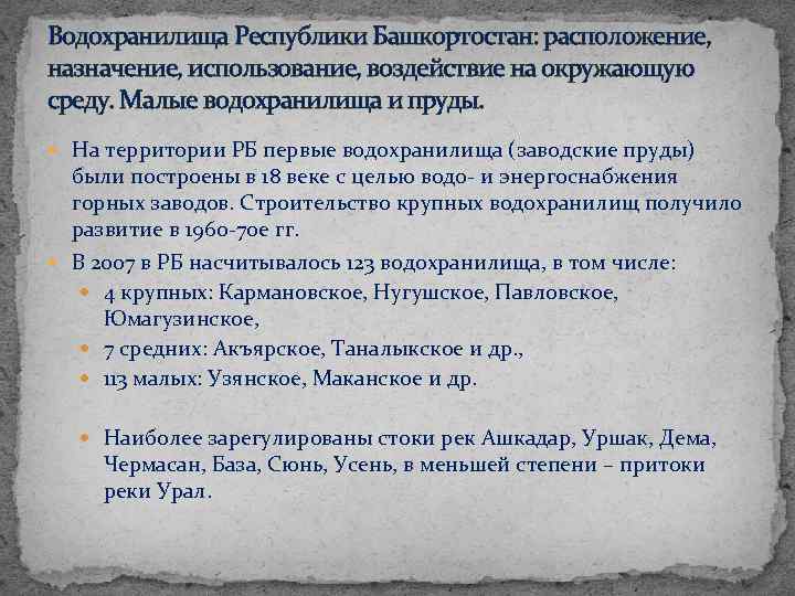 Водохранилища Республики Башкортостан: расположение, назначение, использование, воздействие на окружающую среду. Малые водохранилища и пруды.