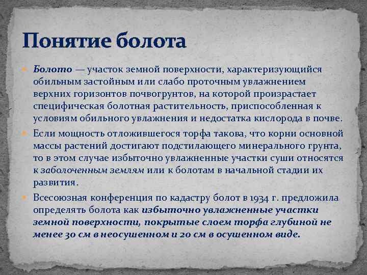 Понятие болота Болото — участок земной поверхности, характеризующийся обильным застойным или слабо проточным увлажнением