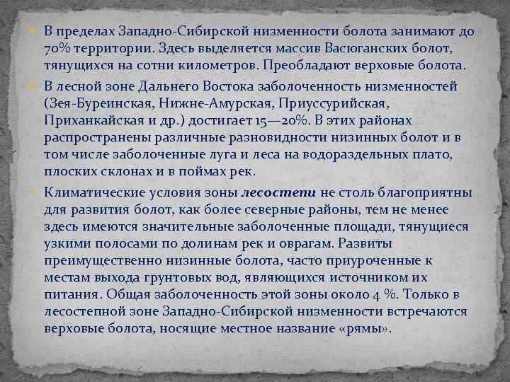  В пределах Западно Сибирской низменности болота занимают до 70% территории. Здесь выделяется массив