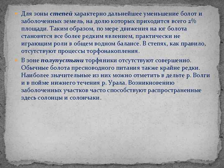  Для зоны степей характерно дальнейшее уменьшение болот и заболоченных земель, на долю которых