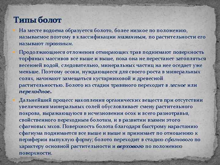 Типы болот На месте водоема образуется болото, более низкое по положению, называемое поэтому в