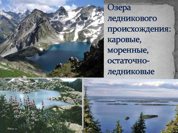 Перечислите происхождение озер. Озера ледникового происхождения. Ледниковые озера России. Карелия озера ледникового происхождения. Озера ледникового происхождения в России.