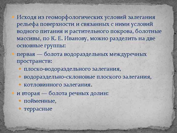  Исходя из геоморфологических условий залегания рельефа поверхности и связанных с ними условий водного