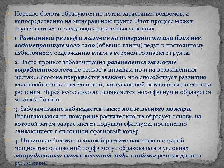  Нередко болота образуются не путем зарастания водоемов, а непосредственно на минеральном грунте. Этот