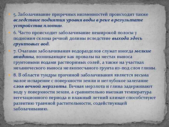  5. Заболачивание приречных низменностей происходит также вследствие поднятия уровня воды в реке в