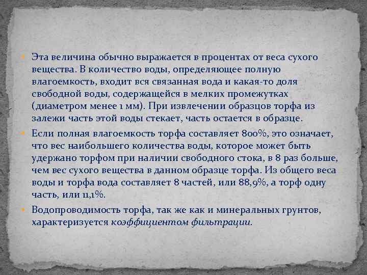  Эта величина обычно выражается в процентах от веса сухого вещества. В количество воды,