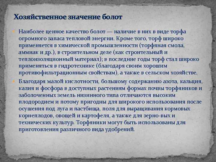 Хозяйственное значение болот Наиболее ценное качество болот — наличие в них в виде торфа