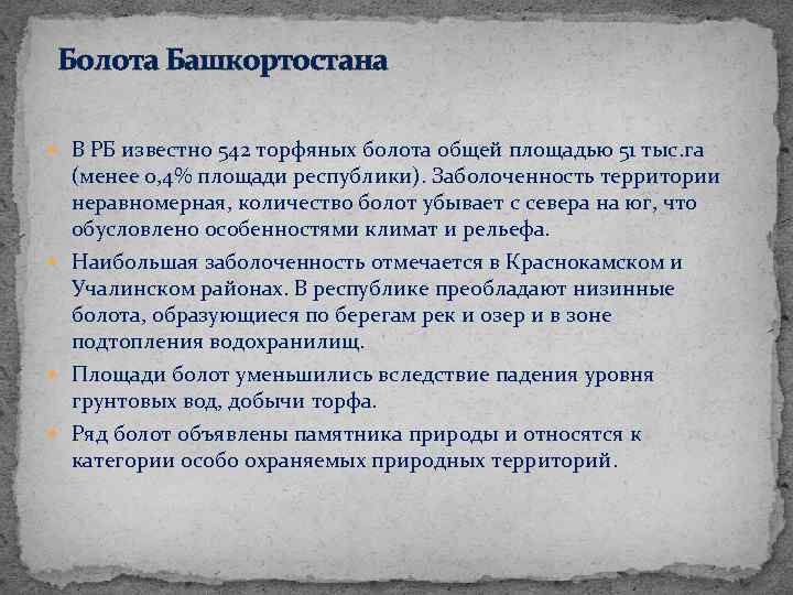 Болота Башкортостана В РБ известно 542 торфяных болота общей площадью 51 тыс. га (менее