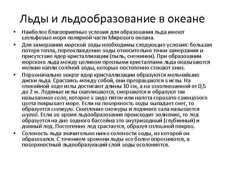 Льды и льдообразование в океане • • Наиболее благоприятные условия для образования льда имеют