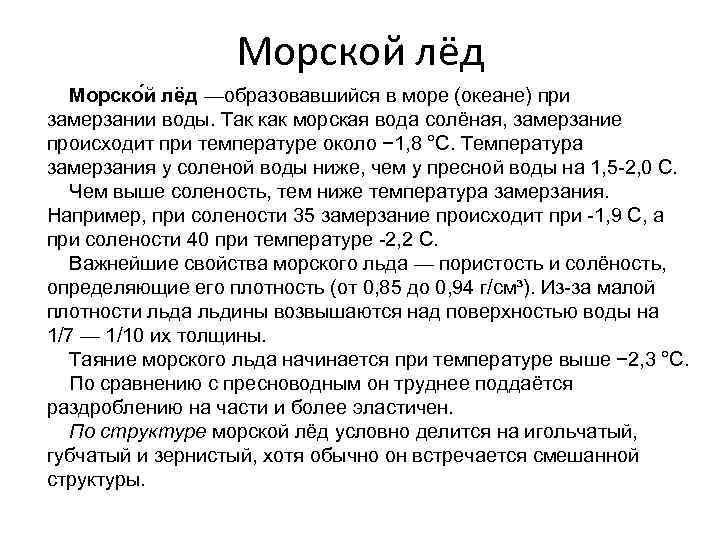 Морской лёд Морско й лёд —образовавшийся в море (океане) при замерзании воды. Так как