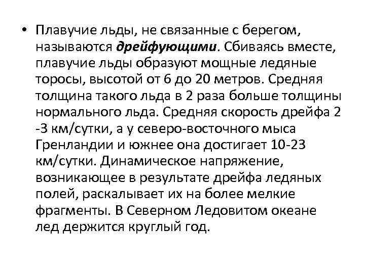  • Плавучие льды, не связанные с берегом, называются дрейфующими. Сбиваясь вместе, плавучие льды