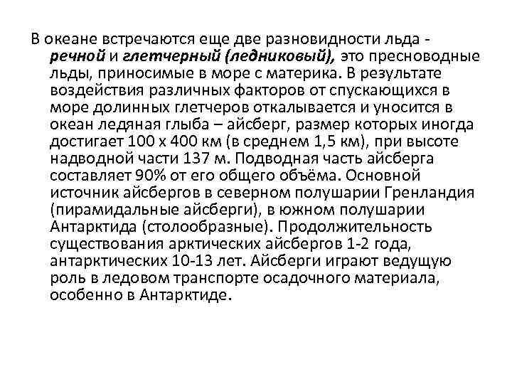 В океане встречаются еще две разновидности льда речной и глетчерный (ледниковый), это пресноводные льды,